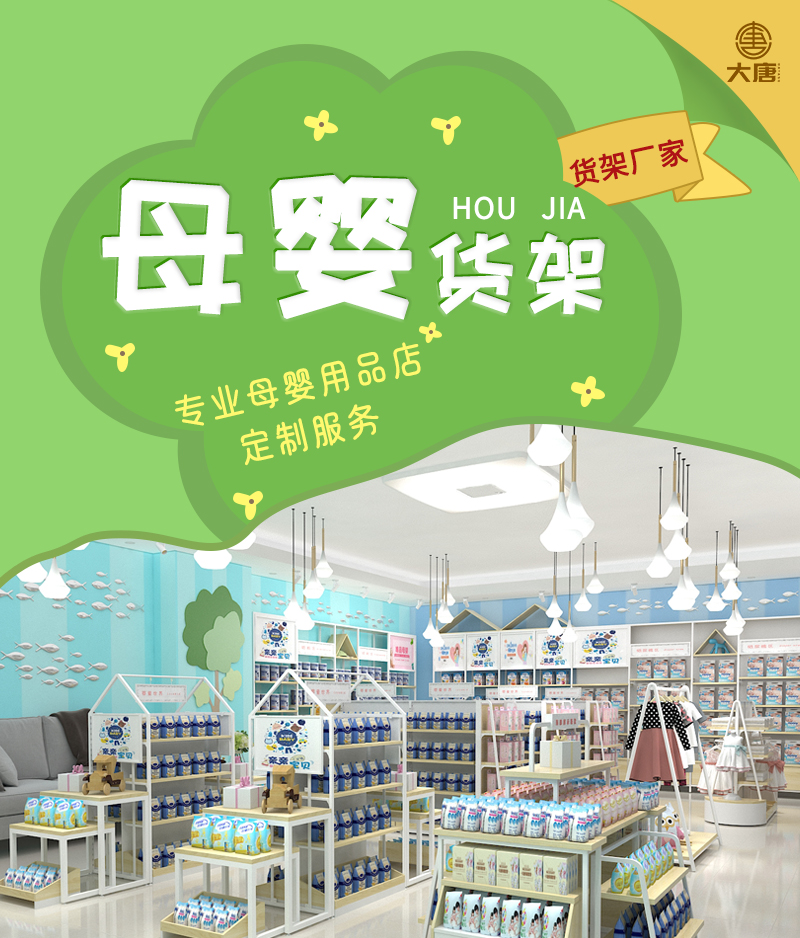 蘿崗母嬰用品店陳列架,孕嬰店展示架,孕嬰童店展示柜,大唐展示架